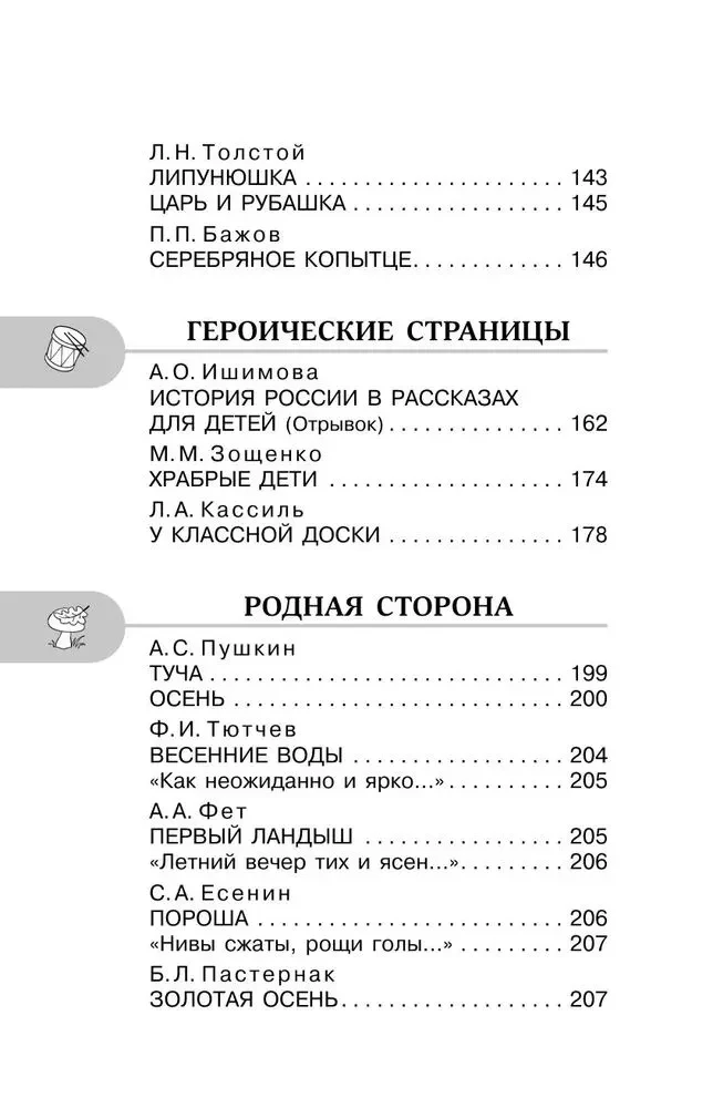 Хрестоматия для внеклассного чтения. 4 класс. Аудиоверсии по QR-коду