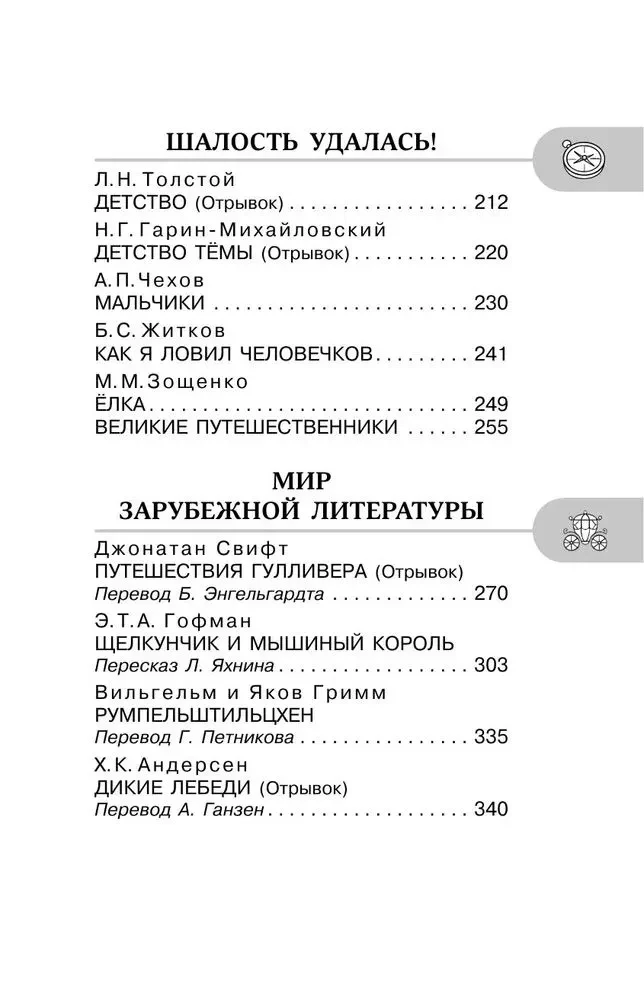 Хрестоматия для внеклассного чтения. 4 класс. Аудиоверсии по QR-коду