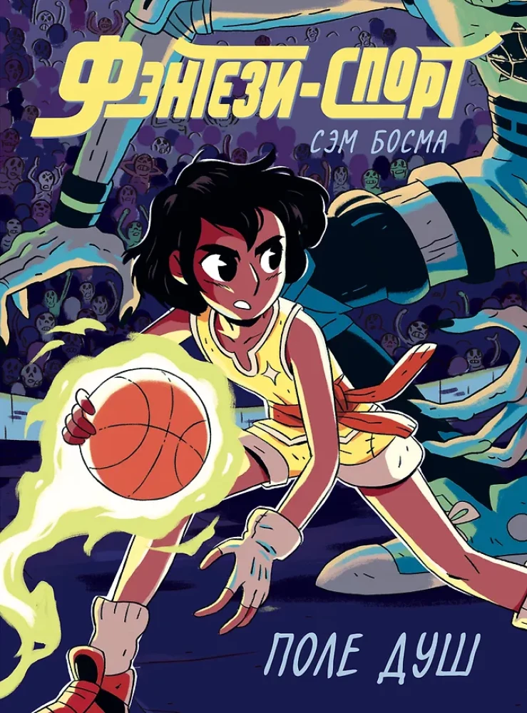 Fantāzijas sports. Dvēseļu lauks