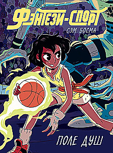 Fantāzijas sports. Dvēseļu lauks