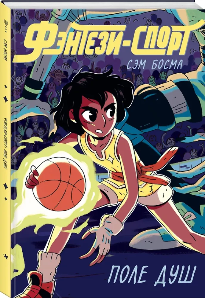 Fantāzijas sports. Dvēseļu lauks