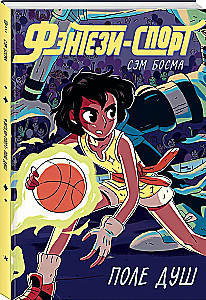 Fantāzijas sports. Dvēseļu lauks