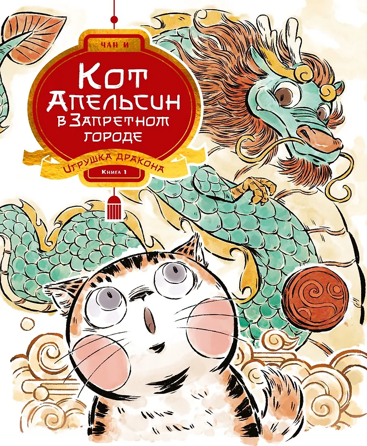 Кот Апельсин в Запретном городе. Книга 1. Игрушка дракона