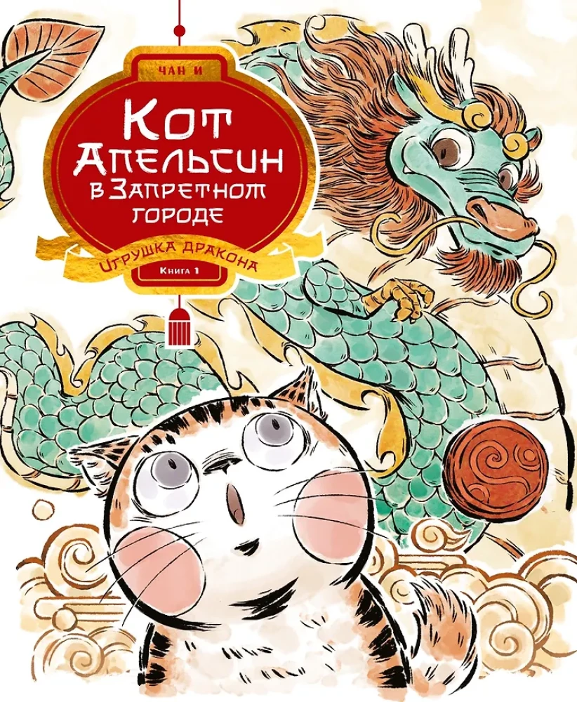 Die Katze Orange in der Verbotenen Stadt. Buch 1. Das Spielzeug des Drachen