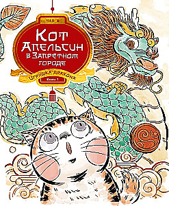 Die Katze Orange in der Verbotenen Stadt. Buch 1. Das Spielzeug des Drachen