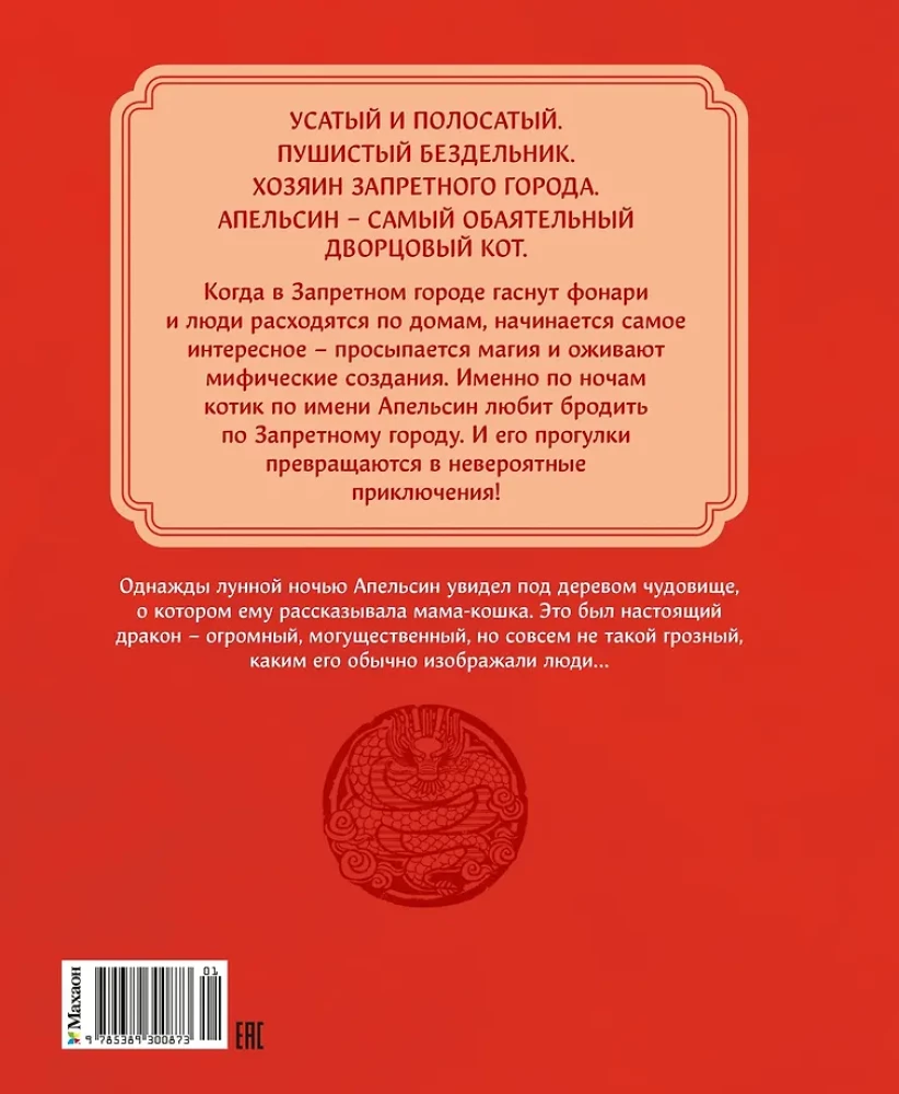 Die Katze Orange in der Verbotenen Stadt. Buch 1. Das Spielzeug des Drachen