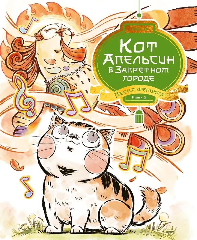 Cat Orange in the Forbidden City. Book 2. Song of the Phoenix