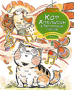 Cat Orange in the Forbidden City. Book 2. Song of the Phoenix