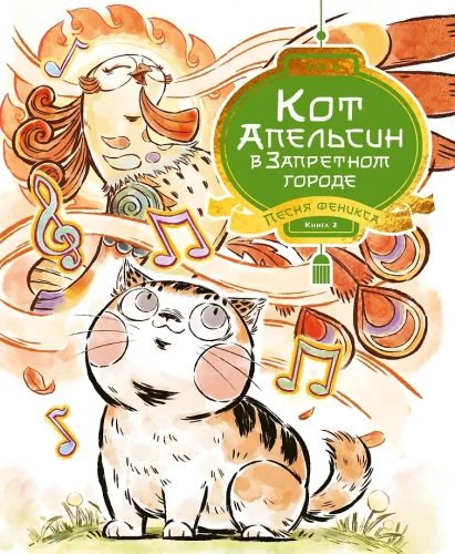 Kaķis Apelsīns Aizliegtajā pilsētā. Grāmata 2. Feniksa dziesma
