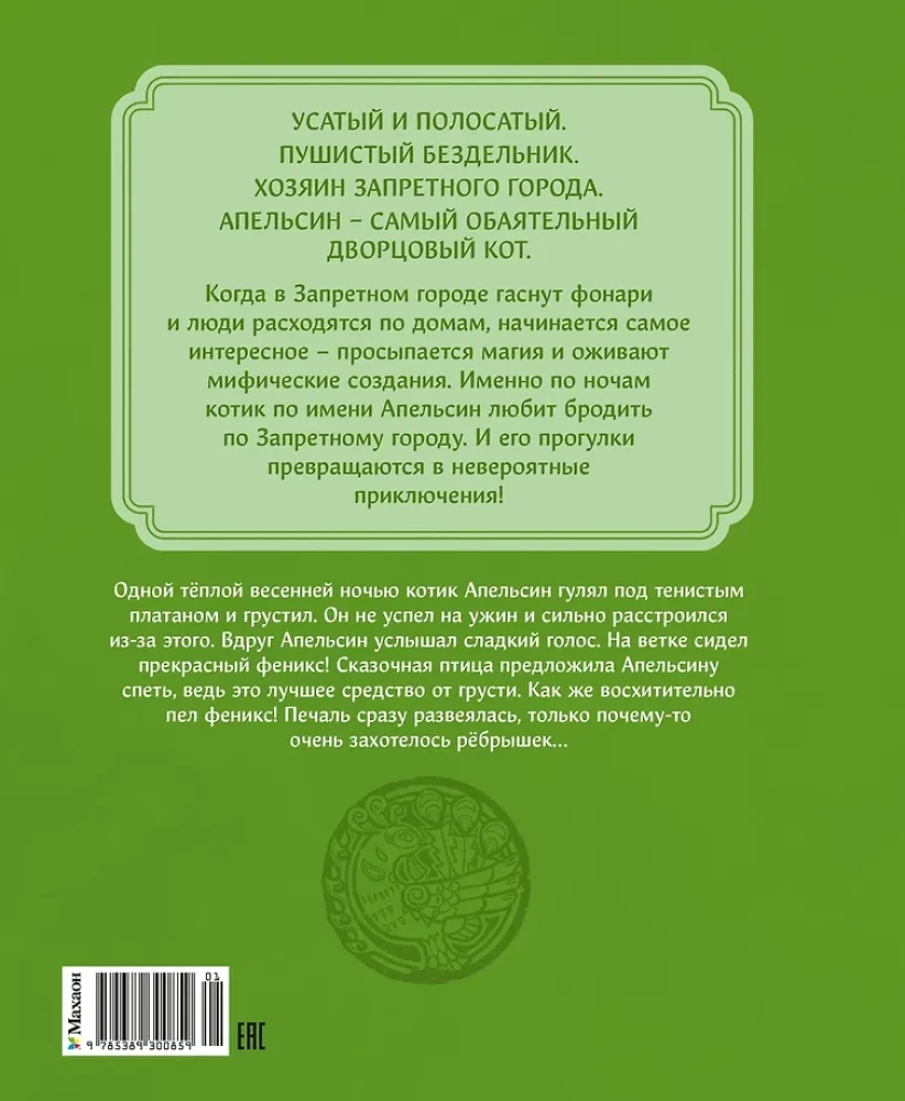 Cat Orange in the Forbidden City. Book 2. Song of the Phoenix