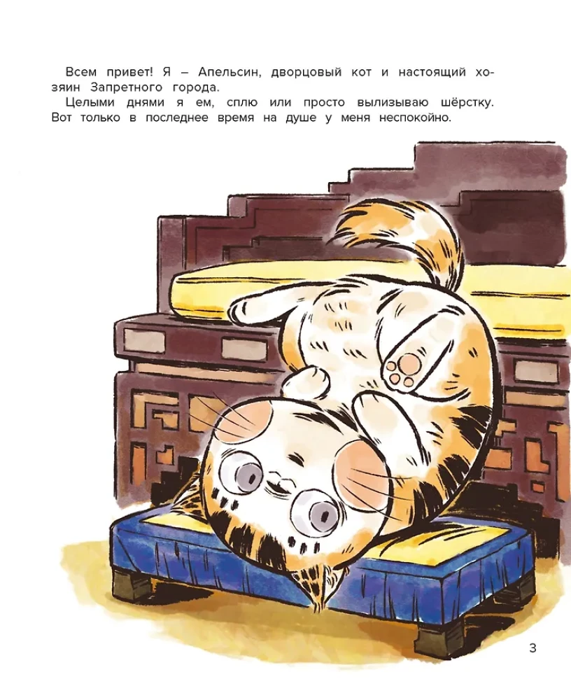 Cat Orange in the Forbidden City. Book 2. Song of the Phoenix