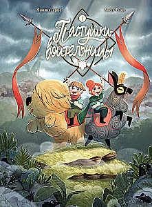 Пастушки-воительницы. Том 1