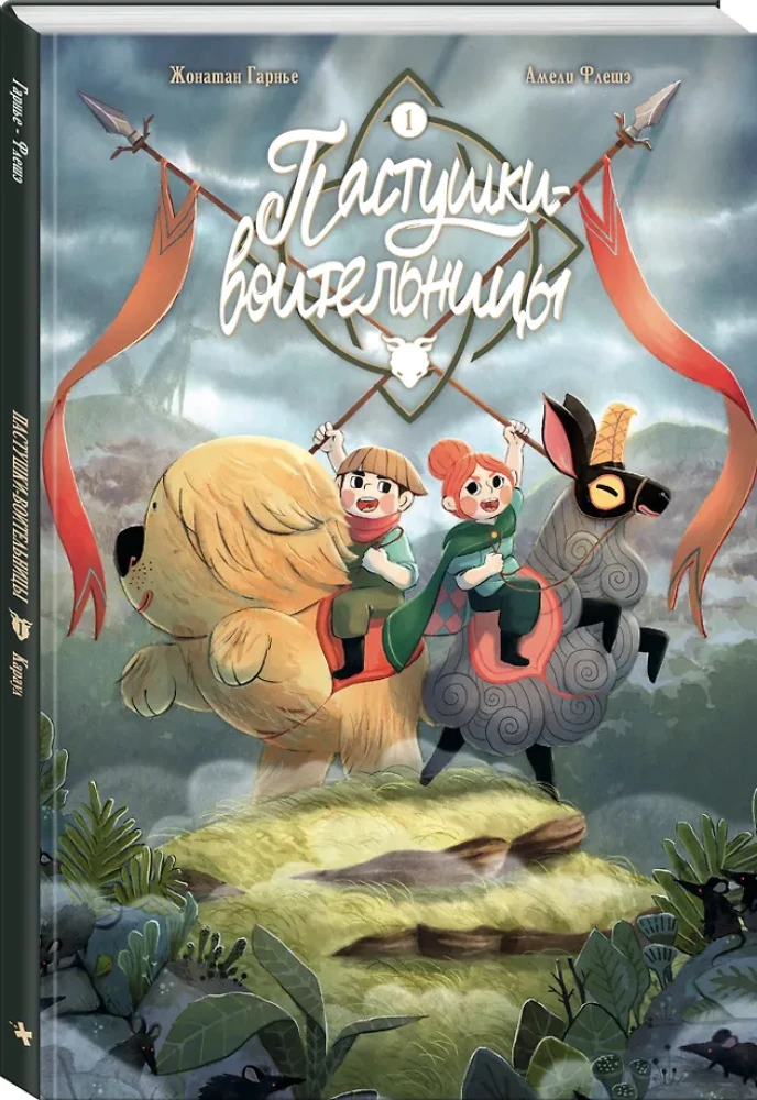 Пастушки-воительницы. Том 1