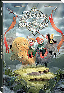 Пастушки-воительницы. Том 1