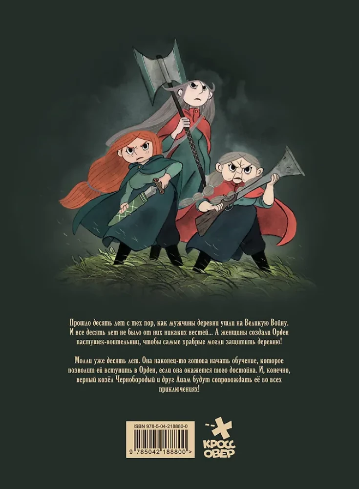 Пастушки-воительницы. Том 1