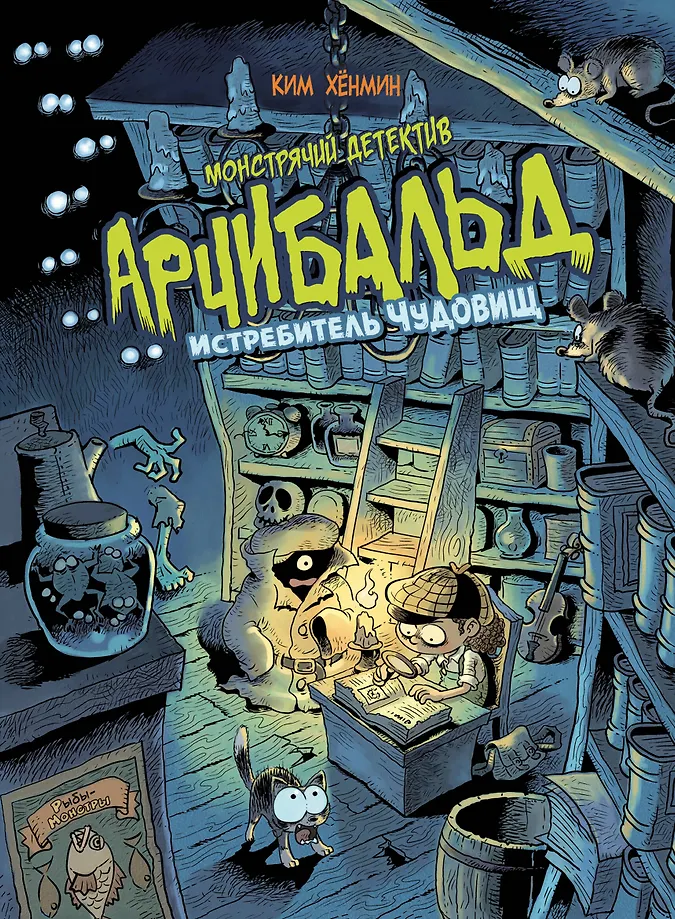 Monster Detective Archibald. Monster Destroyer