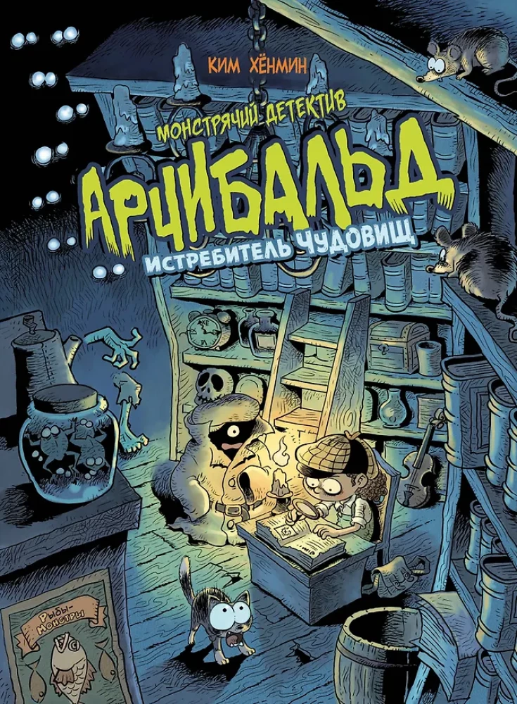 Monster Detective Archibald. Monster Destroyer