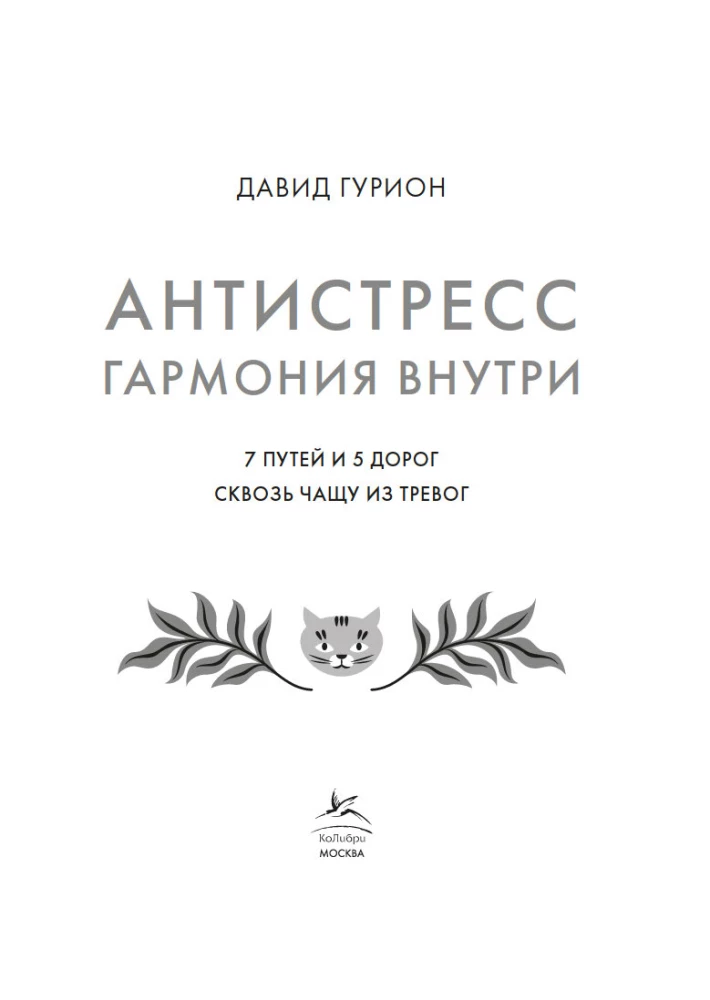Antistress - Harmonie im Inneren: 7 Wege und 5 Straßen durch das Dickicht der Ängste