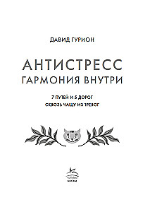 Antistress - Harmonie im Inneren: 7 Wege und 5 Straßen durch das Dickicht der Ängste