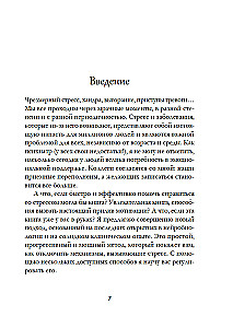 Antistress - Harmonie im Inneren: 7 Wege und 5 Straßen durch das Dickicht der Ängste