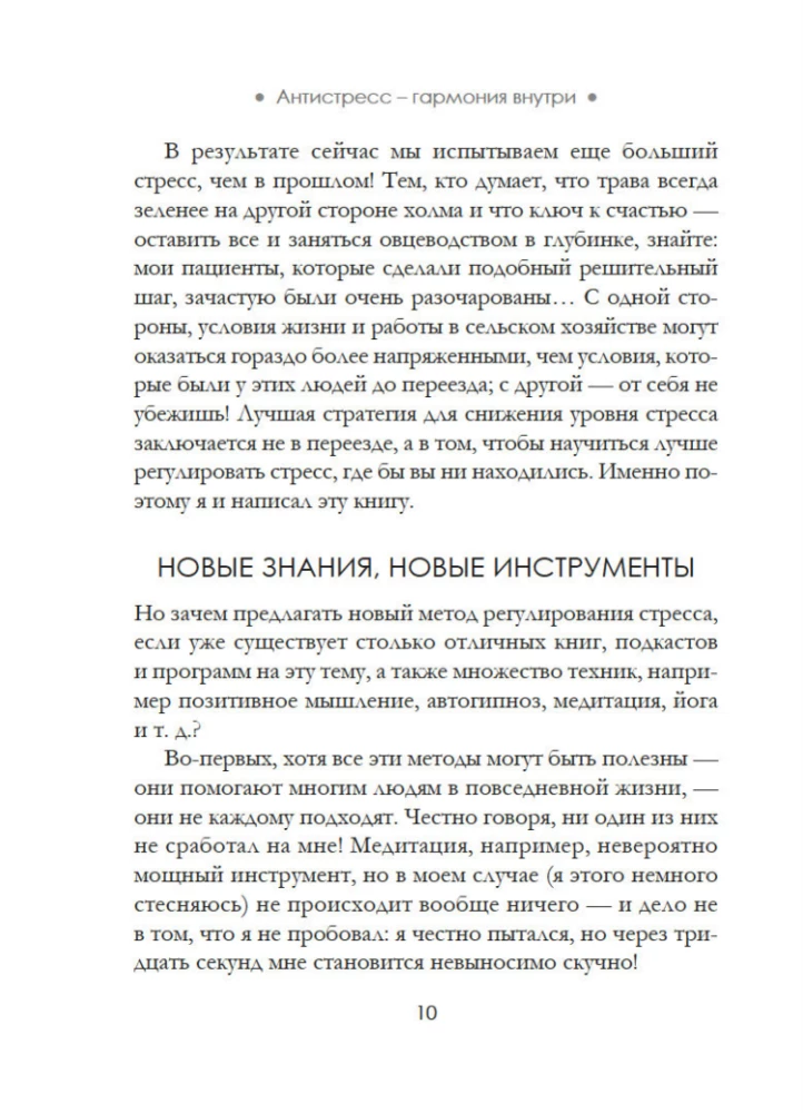 Antistress - Harmonie im Inneren: 7 Wege und 5 Straßen durch das Dickicht der Ängste