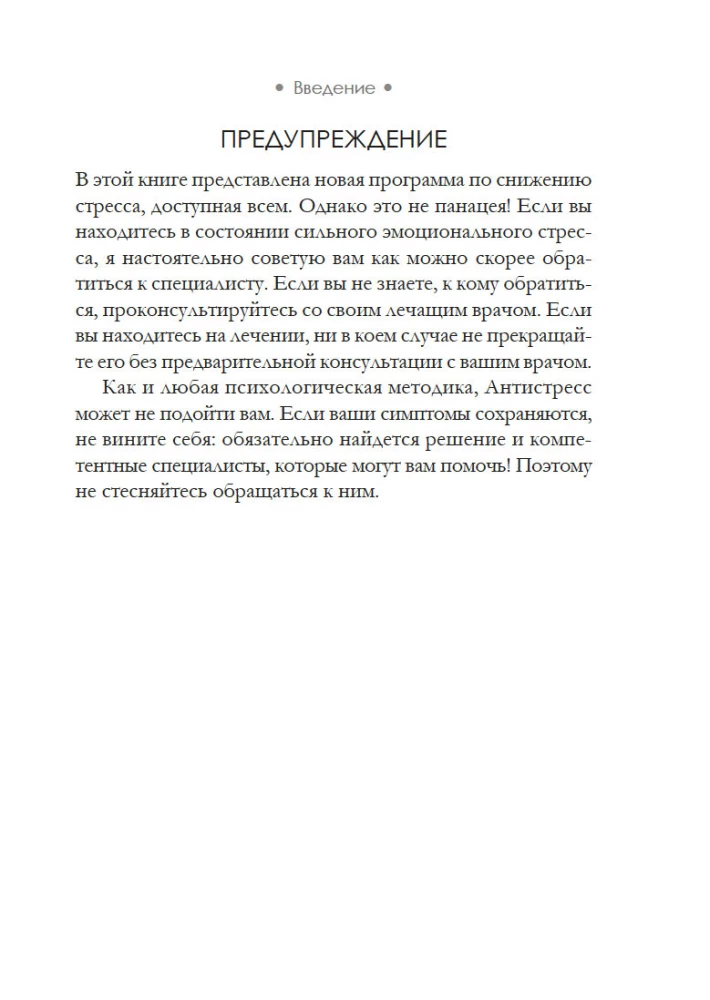 Antistress - Harmonie im Inneren: 7 Wege und 5 Straßen durch das Dickicht der Ängste