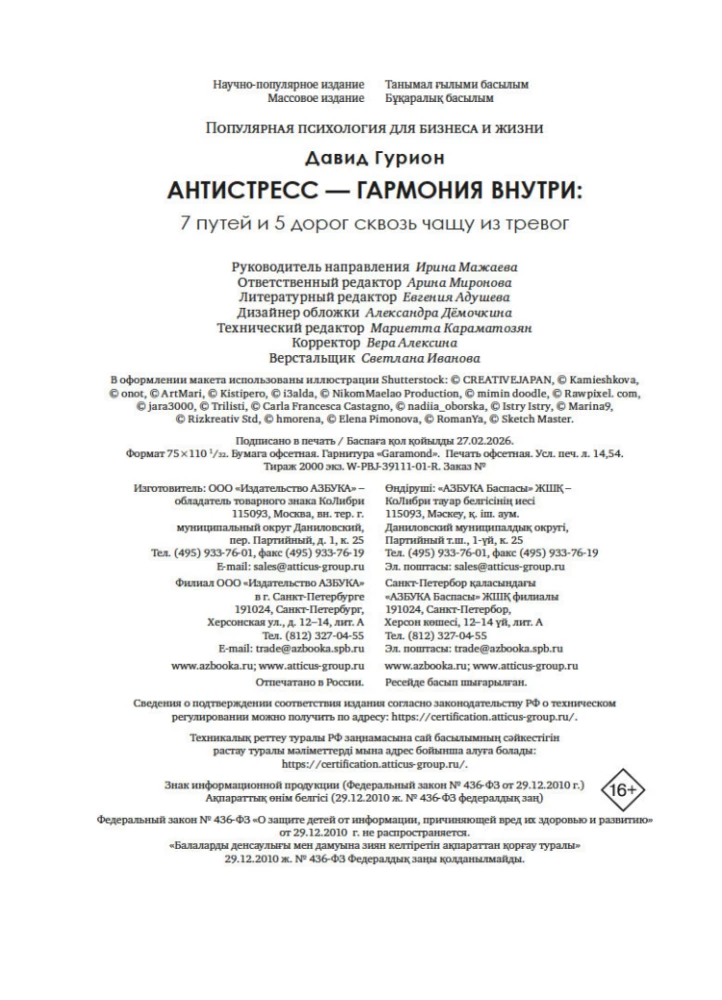 Antistress - Harmonie im Inneren: 7 Wege und 5 Straßen durch das Dickicht der Ängste