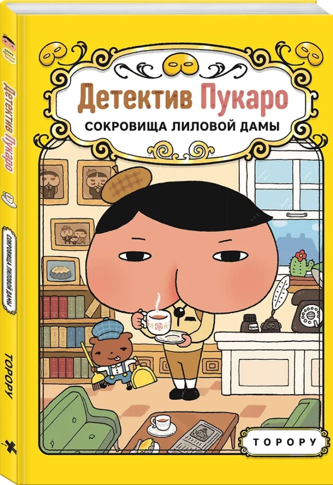 Detective Pukaro. The Treasures of the Purple Lady