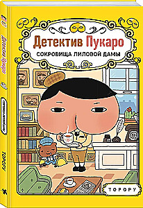 Detective Pukaro. The Treasures of the Purple Lady