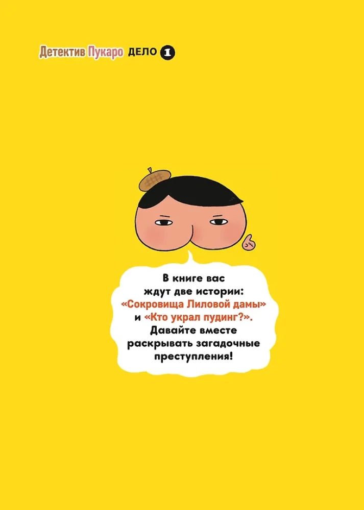 Detective Pukaro. The Treasures of the Purple Lady