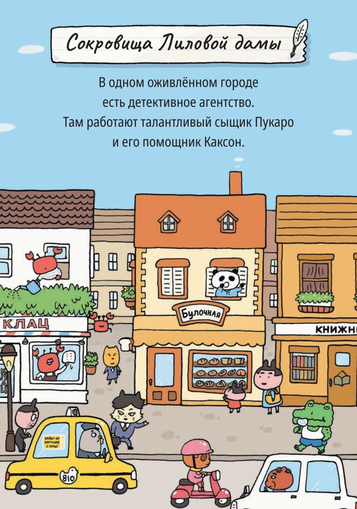 Detective Pukaro. The Treasures of the Purple Lady