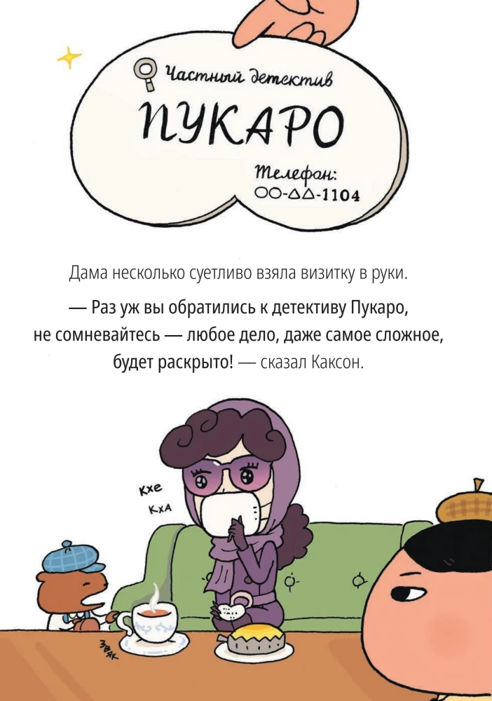 Detective Pukaro. The Treasures of the Purple Lady