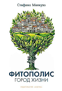 Fitopolis. Dzīves pilsēta