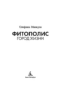 Fitopolis. Dzīves pilsēta