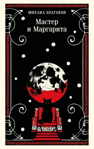 The Master and Margarita