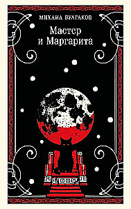 The Master and Margarita