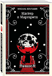 The Master and Margarita