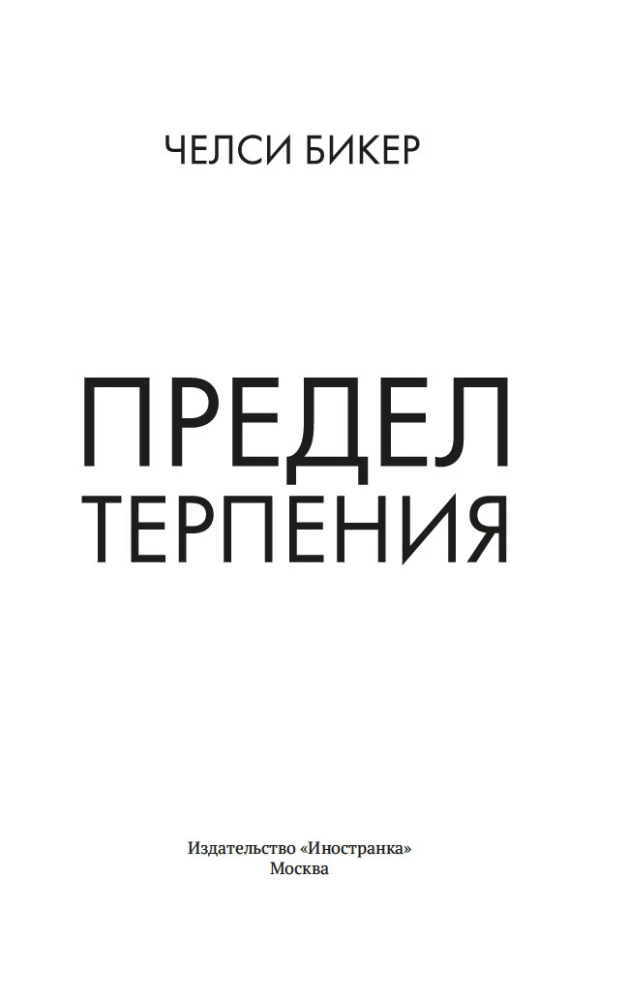 Die Grenze der Geduld