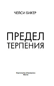 Die Grenze der Geduld