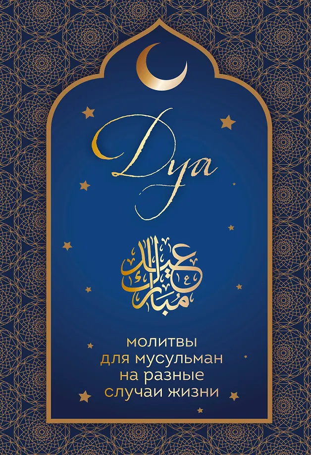 Dua. Gebete für Muslime in verschiedenen Lebenslagen