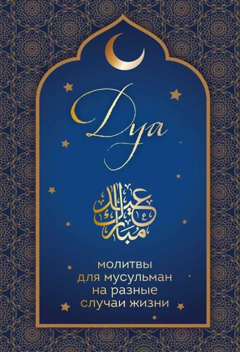 Dua. Gebete für Muslime in verschiedenen Lebenslagen