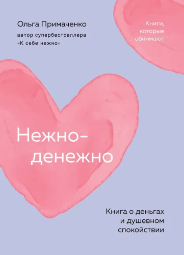 Švelniai-pinigai. Knyga apie pinigus ir dvasinę ramybę