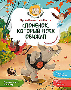 Der kleine Elefant, der alle beleidigt