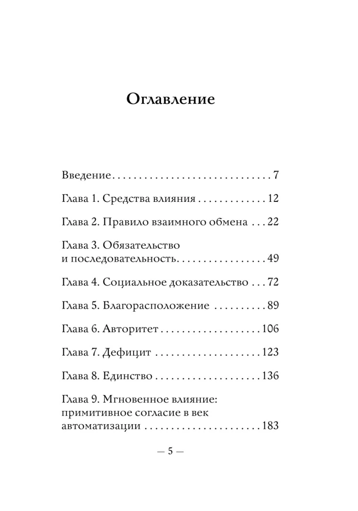 The Most Important Thing. The Psychology of Influence