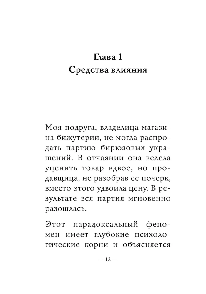 The Most Important Thing. The Psychology of Influence