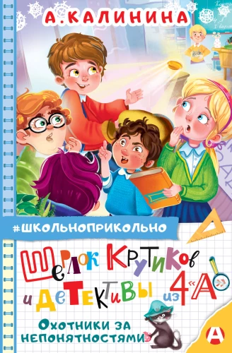 Sherlock Krutikov und die Detektive aus der Klasse 4 A. Jäger der Unverständlichkeiten