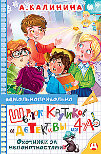 Sherlock Krutikov und die Detektive aus der Klasse 4 A. Jäger der Unverständlichkeiten