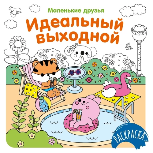 Раскраска - Идеальный выходной