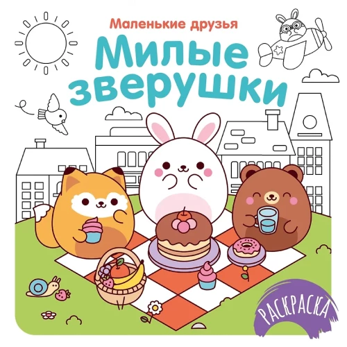Раскраска - Милые зверушки