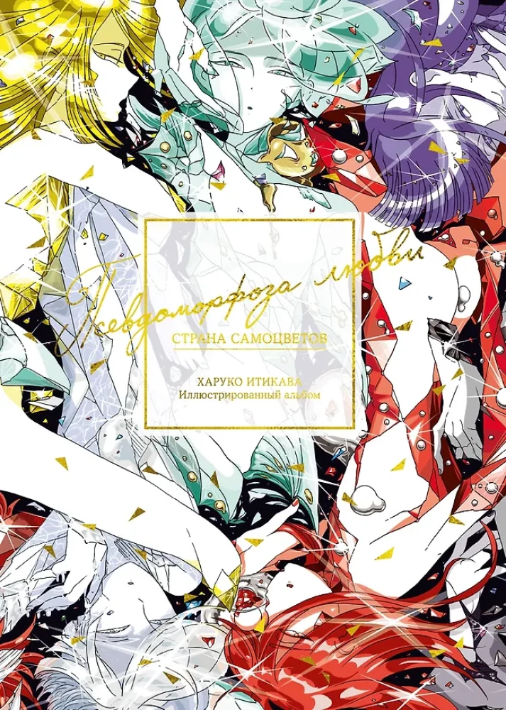 Das Land der Edelsteine. Pseudomorphose der Liebe